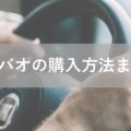 日本語サイトの「タオバオ」で買う方法！タオバオの使い方などまとめ